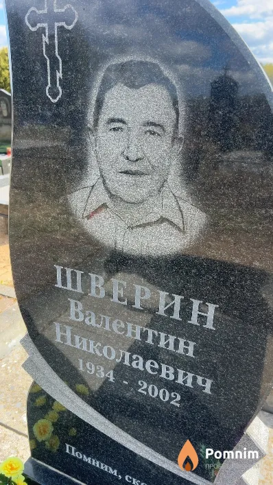 Шверин Валентин Николаевич