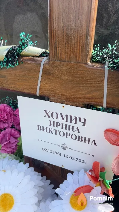 Хомич Ирина Викторовна