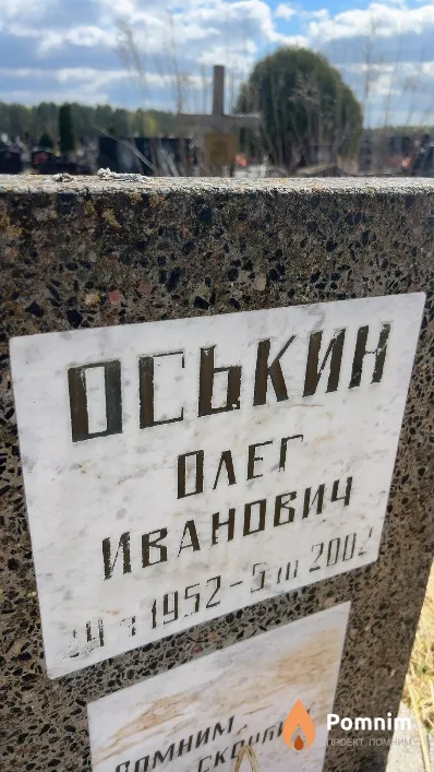Оськин Олег Иванович
