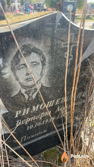 Римошевский Бернарт Адамович