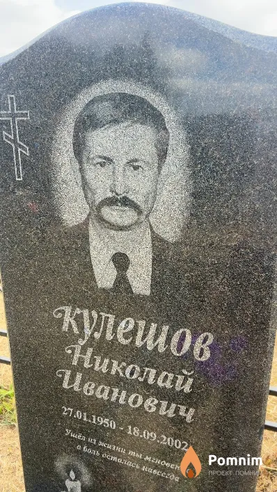 Кулешов Николай Иванович