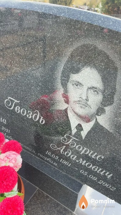 Гвоздь Борис Адамович
