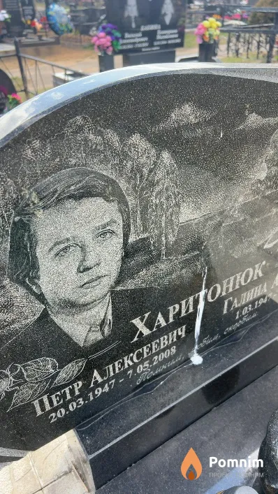 Харитонюк Петр Алексеевич