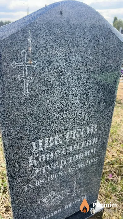Цветков Константин Эдуардович