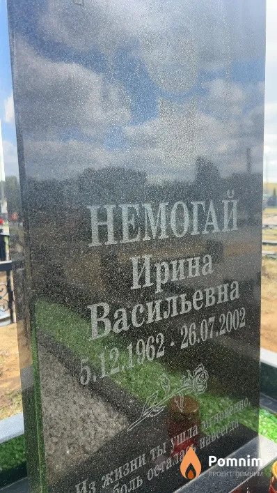 Немогай Ирина Васильевна
