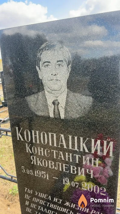 Конопацкий Константин Яковлевич