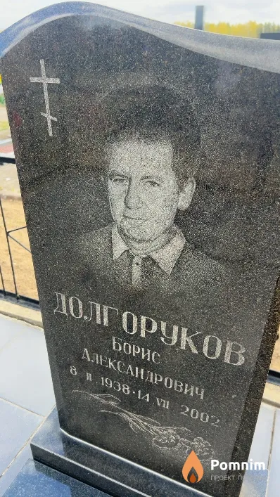 Долгоруков Борис Александрович