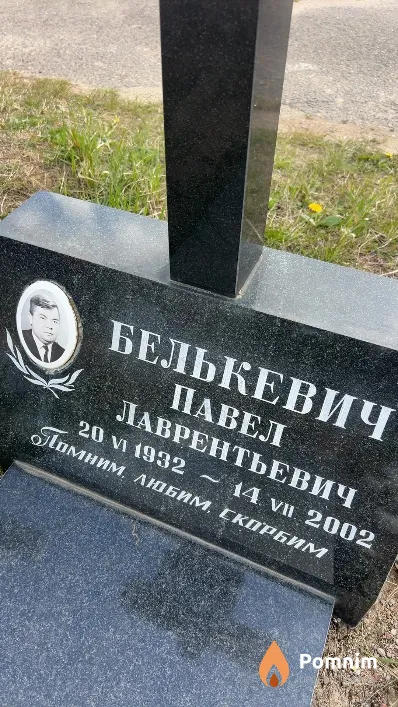 Белькевич Павел Лаврентьевич