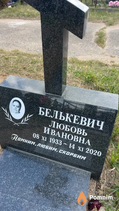 Белькевич Любовь Ивановна