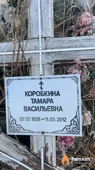 Коробкина Taмара Васильевна