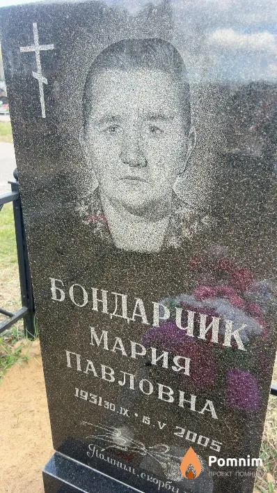 Бондарчик Мария Павловна