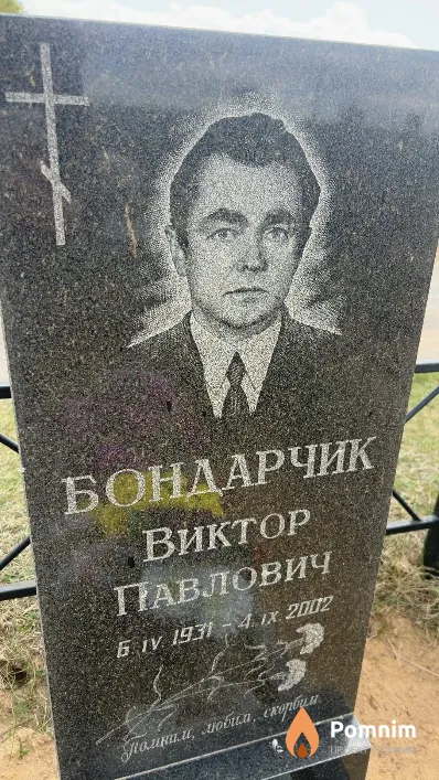 Бондарчик Виктор Павлович