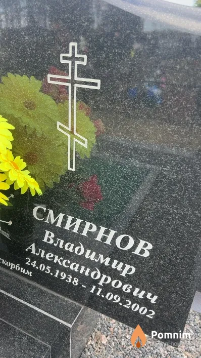 Смирнов Владимир Александрович