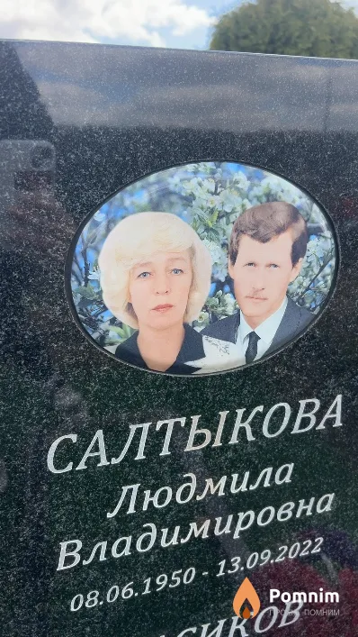 Салтыкова Людмила Владимировна