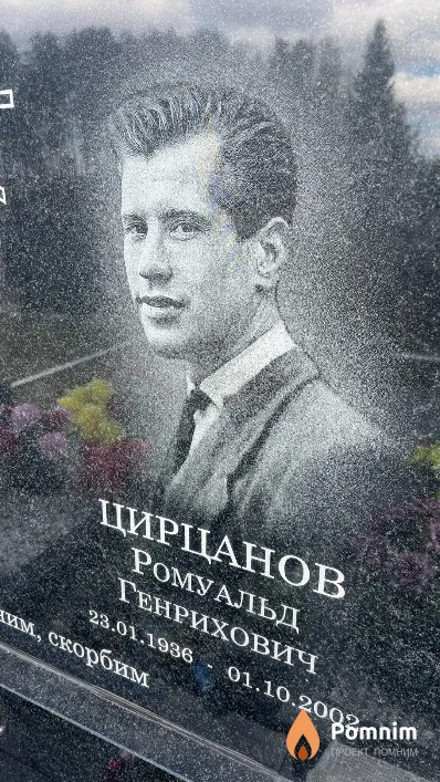 Цирцанов Ромуальд Генрихович