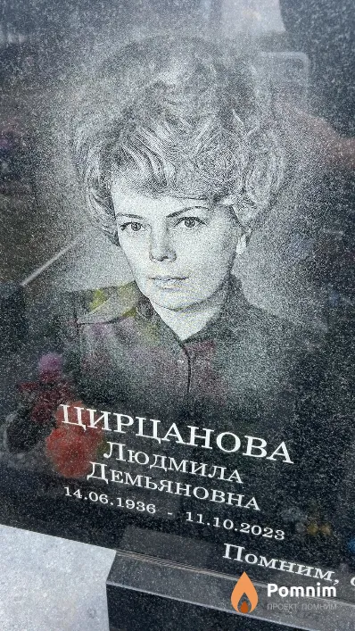 Цирцанова Людмила Демьяновна