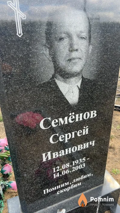 Семенов Сергей Иванович
