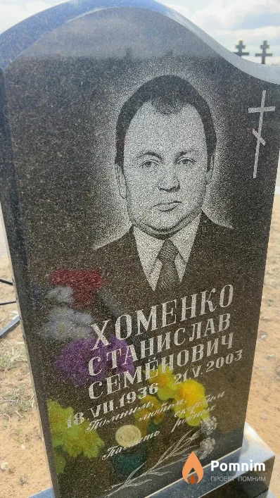 Хоменко Станислав Семенович