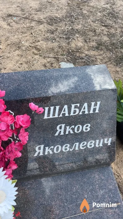 Шабан Яков Яковлевич
