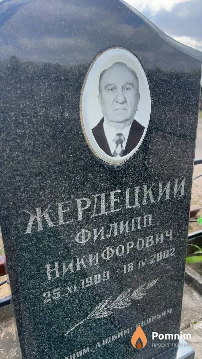 Жердецкий Филипп Никифорович
