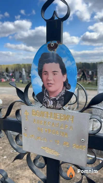 Волонцевич Александра Петровна