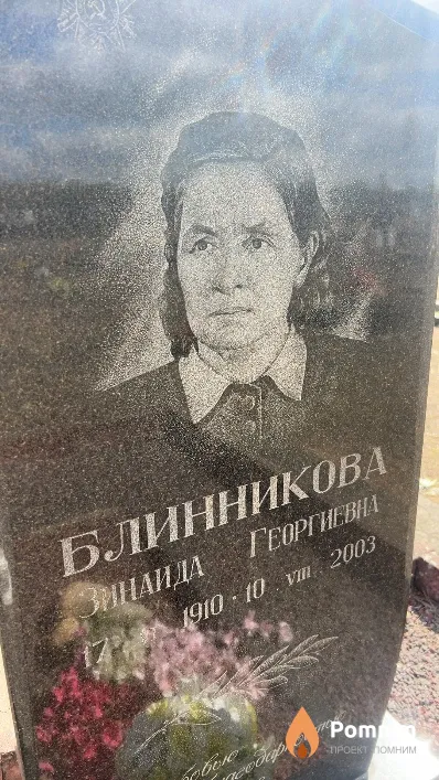 Блинникова Зинаида Георгиевна