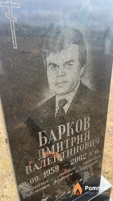 Барков Дмитрий Валентинович