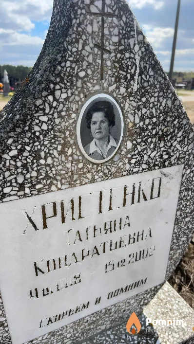 Христенко Татьяна Кондратьевна