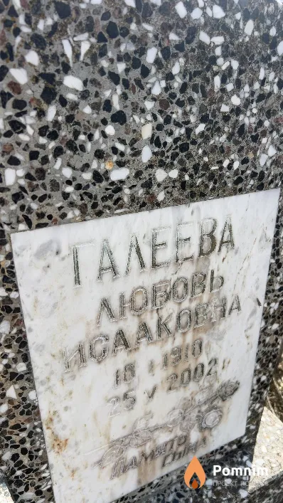 Галеева Любовь Исааковна