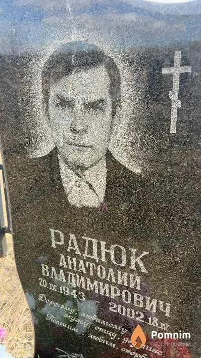 Радюк Анатолий Владимирович