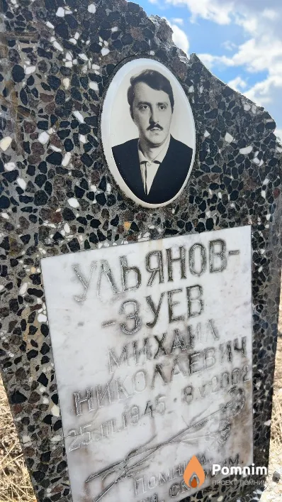 Ульянов-Зуев Михаил Николаевич