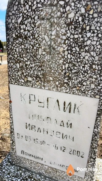 Круглик Николай Иванович