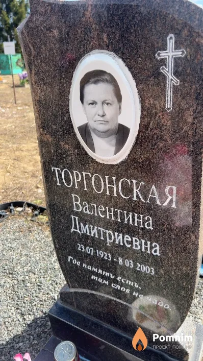 Торгонская Валентина Дмитриевна