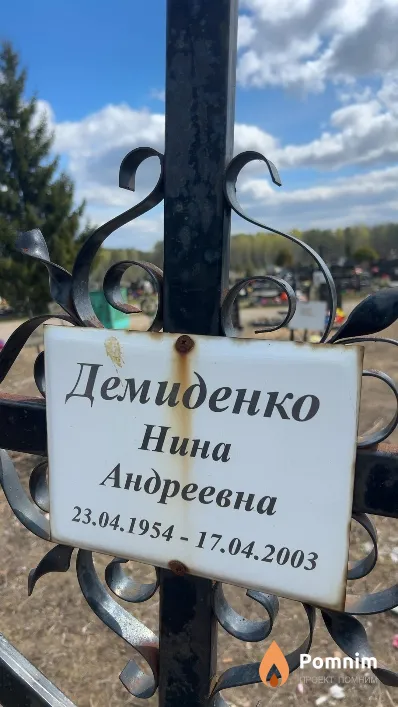 Демиденко Нина Андреевна