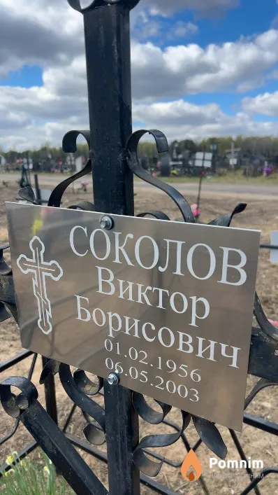 Соколов Виктор Борисович