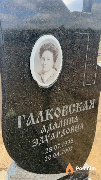 Галковская Адалина Эдуардовна