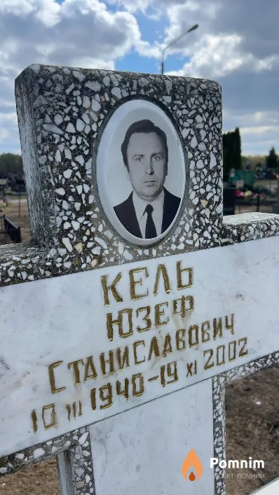 Кель Юзеф Станиславович