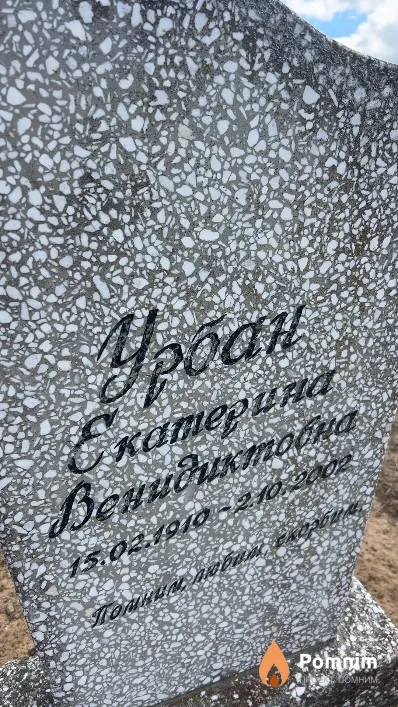 Урбан Екатерина Венидиктовна