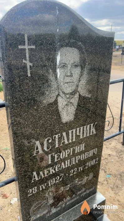 Астапчик Георгий Александрович