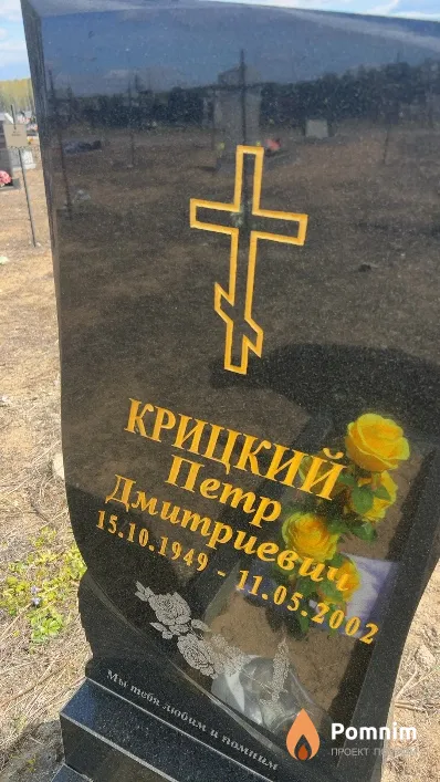 Крицкий Петр Дмитриевич