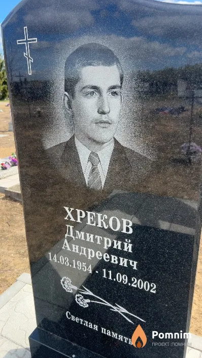 Хреков Дмитрий Андреевич