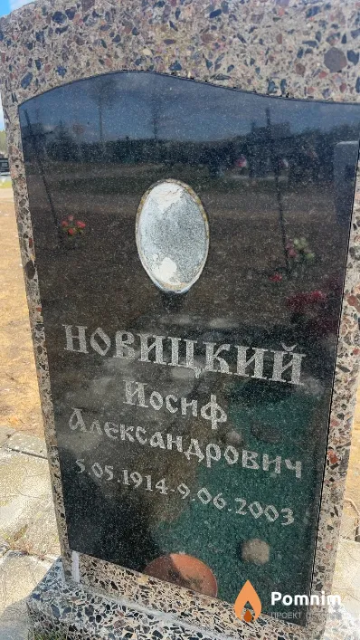Новицкий Иосиф Александрович
