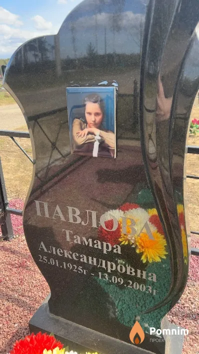 Павлова Тамара Александровна