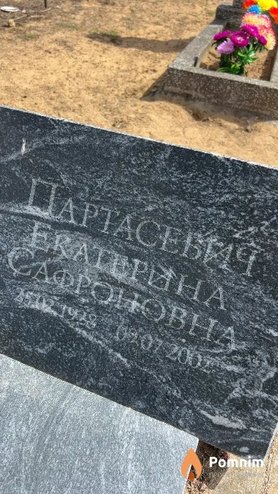 Партасевич Екатерина Сафроновна
