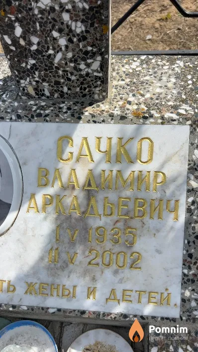 Сачко Владимир Аркадьевич