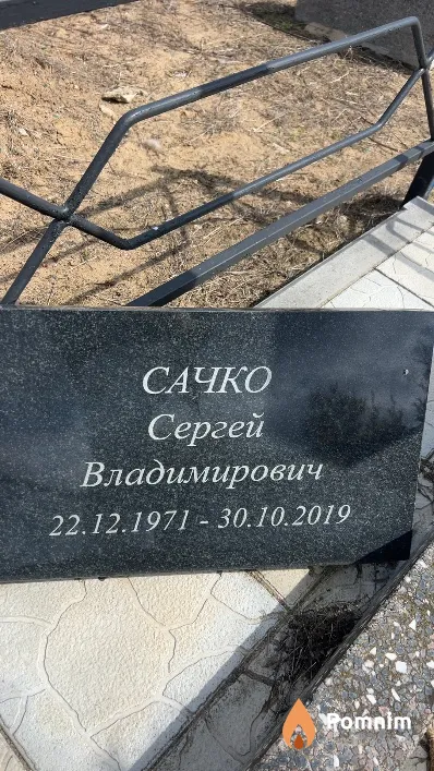 Сачко Сергей Владимирович
