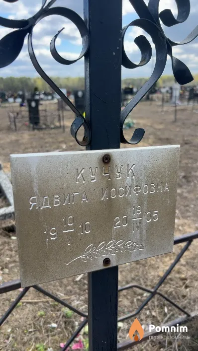 Кучук Ядвига Иосифовна