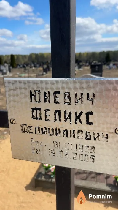 Юневич Феликс Фелицианович