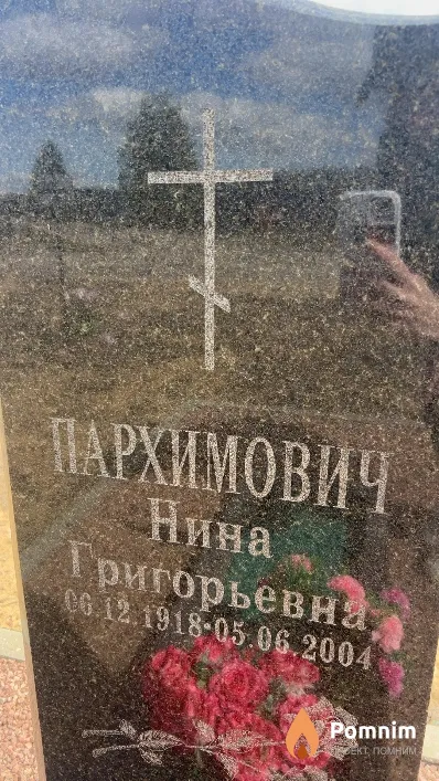 Пархимович Нина Григорьевна