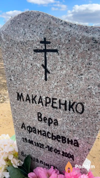 Макаренко Bepa Афанасьевна